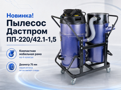 Строительный пылесос Дастпром ПП-220/42.1-1,5 (циклонный, 42 л, 1,5 кВт, HEPA). Изображение №8