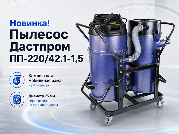 Строительный пылесос Дастпром ПП-220/42.1-1,5 с трехступенчатой циклонной системой фильтрации — это компактное, мощное и надежное решение для сбора строительной пыли, мусора и жидкостей.