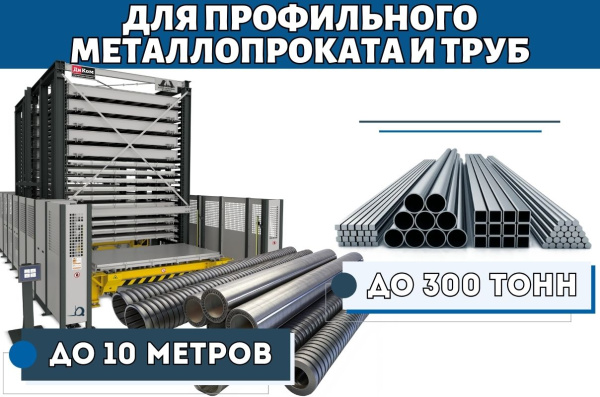 Фото автоматизированный склад для профильного металлопроката и труб до 10 метров на сайте www.kiit.ru в интернет-каталоге КИИТ ☎ +7(800) 707-07-45