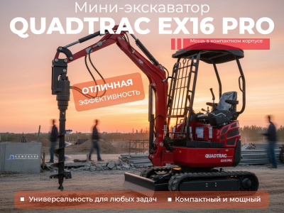 Гусеничный мини-экскаватор QUADTRAC EX16 PRO. Изображение №3
