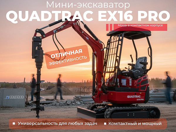 Мини-экскаватор QUADTRAC EX16 PRO весом 1600 кг оснащен мощным 3-цилиндровым двигателем KUBOTA (Япония) мощностью 16 л.с. Этот компактный и маневренный мини-экскаватор (модель Rhinoceros XINIU XN17) идеально подходит для выполнения землеройных работ в огр