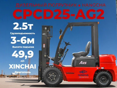 Дизельный погрузчик Hangcha CPCD25-AG2 - 2.5 тонны для производства и склада. Изображение №3
