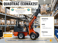 Электрический мини-погрузчик QUADTRAC EcoMax25T — это экологичное, бесшумное и компактное решение для работы в ограниченных пространствах. Для заказа, выбора опций и консультации обращайтесь к специалистам КИИТ.