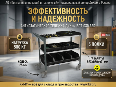 Антистатическая тележка ДиКом ВЛТ-030 ESD (500 кг, 100 кг на полку, 863х930х471 мм). Изображение №1