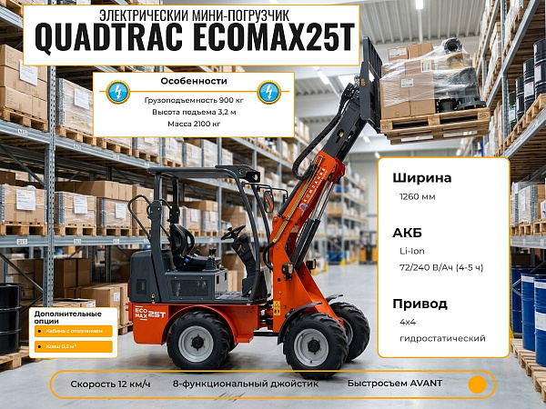 Электрический мини-погрузчик QUADTRAC EcoMax25T — это экологичное, бесшумное и компактное решение для работы в ограниченных пространствах. Для заказа, выбора опций и консультации обращайтесь к специалистам КИИТ.