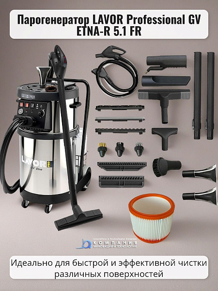 Фото парогенератор lavor professional gv etna-r 5.1 fr на сайте www.kiit.ru в интернет-каталоге КИИТ ☎ +7(800) 707-07-45 Изображение №7