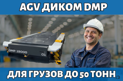 Самоходная транспортная платформа AGV ДиКом DMP. Изображение №5