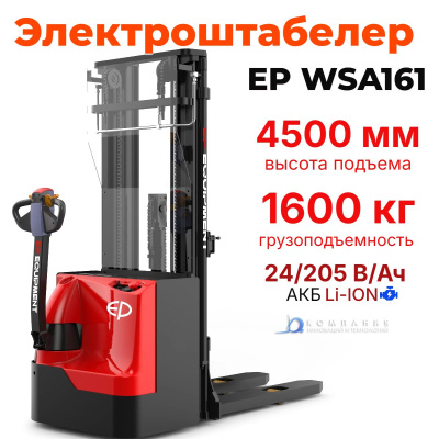 Электрический штабелер EP WSA161 1600 кг 4500 мм. Изображение №1