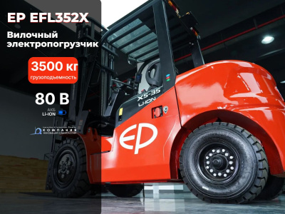 Электропогрузчик EP EFL352X 3,5 т 4,8 м АКБ 80/560 Li-ion. Изображение №4