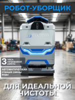 Промышленный робот-уборщик MARK 2 SE — полностью автономная автоматическая поломоечная машина российского производства, разработанная для регулярной уборки в цехах, на складах и промышленных объектах