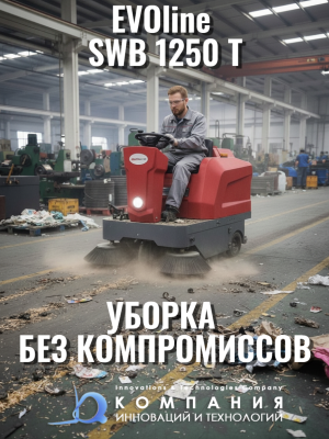 Подметальная машина с местом для оператора EVOline SWB 1250 T. Изображение №4