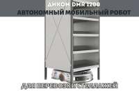 Робот для склада AMR ДиКом DMR 1200 для транспортировки стеллажей с грузом до 1200 кг