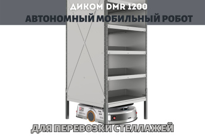 Автономный мобильный робот ДиКом DMR 1200. Изображение №7