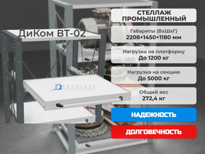 Стеллаж ДиКом ВТ-02. Изображение №1