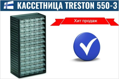 Кассетница Treston 550-3 с ячейками 60 штук. Изображение №1