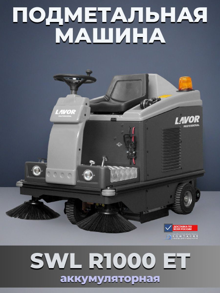 Купить подметальную машину LAVOR SWL R1000 ET | Аккумуляторная, с местом оператора, переднее освещение