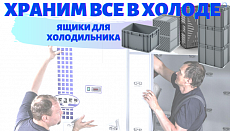 Универсальные ящики для производителя холодильного оборудования