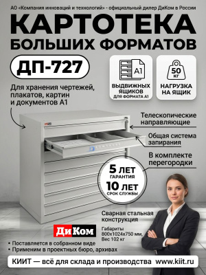 Картотека больших форматов ДиКом ДП-727 (7 ящиков, А1, 102 кг). Изображение №3