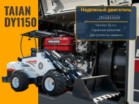 DY1150 сочетает в себе компактность, маневренность и возможности, ранее доступные только крупной технике.