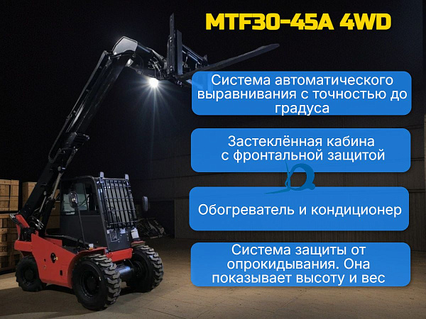 Телескопические погрузчики MTF30-45A 4WD - это надежные помощники для работы с грузами на неровных поверхностях. Эти модели пользуются спросом в сельском хозяйстве и строительстве