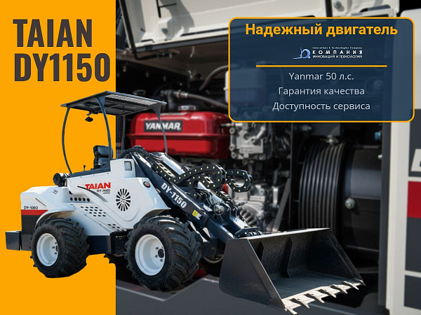 DY1150 сочетает в себе компактность, маневренность и возможности, ранее доступные только крупной технике.