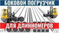Фото боковой погрузчик baumann hx 40 на сайте www.kiit.ru в интернет-каталоге КИИТ ☎ +7(800) 707-07-45 Изображение №2