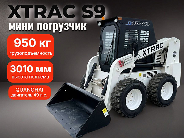 Колесный мини погрузчик XTRAC S9 с бортовым поворотом идеально подходит для профессионального использования на стройке, в коммунальном и сельском хозяйстве.