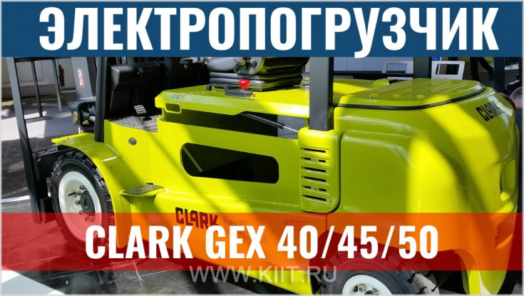 Новый электропогрузчик Clark GEX 40-50 грузоподъёмностью 4000 кг и 5000 кг