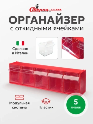 Короб с откидными ячейками для хранения мелкоштучных изделий Стелла-техник F-600-5. Изображение №1