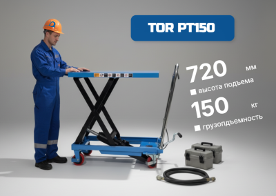Стол подъемный TOR PT (S) 150 г/п 150кг, подъем 210-720 мм. Изображение №1
