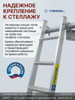 Фото лестница приставная стеллажная megal лпс (высота до стеллажа 3,5 м) на сайте www.kiit.ru в интернет-каталоге КИИТ ☎ +7(800) 707-07-45