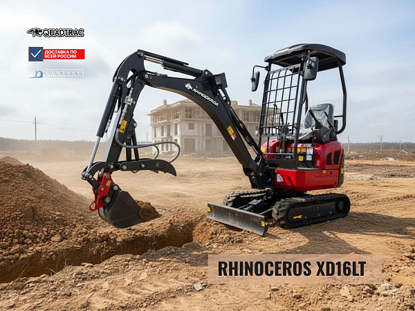 Мини-экскаватор 1600 кг XD16LT | Надежный двигатель Kubota, быстросъем навесного оборудования