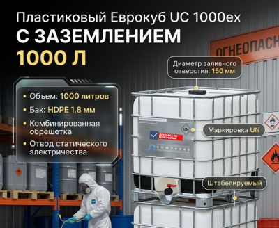 Пластиковый еврокуб с заземлением UC 1000ex (1000 л, для ЛВЖ, групп упаковки II и III, 77 кг). Изображение №1
