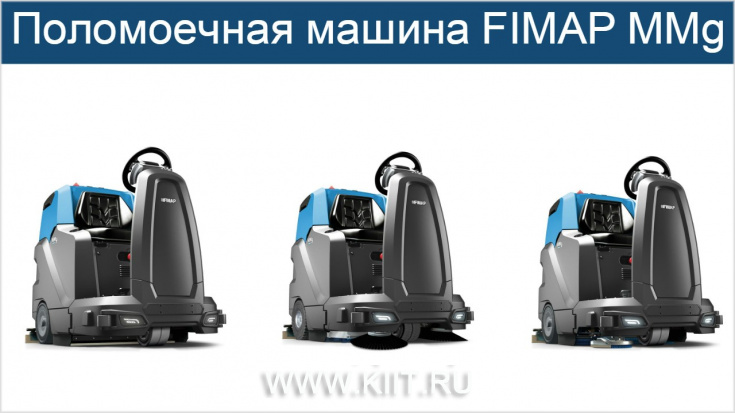 Новая поломоечная машина с сиденьем Fimap MMg