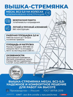 Купить вышку-стремянку на колесах Megal ВС2-5,0. Высота площадки 5 м, рабочая высота 7 м, площадка 800×860 мм. Для склада и магазина. Доставка в Москве и по России - КИИТ.