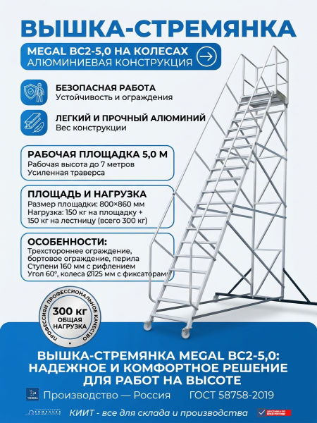 Купить вышку-стремянку на колесах Megal ВС2-5,0. Высота площадки 5 м, рабочая высота 7 м, площадка 800×860 мм. Для склада и магазина. Доставка в Москве и по России - КИИТ.