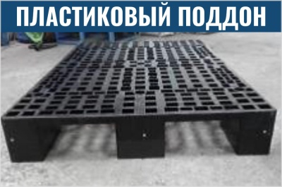 Пластиковый поддон 1200x800x150 мм. Изображение №1