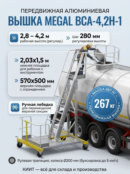 Передвижная алюминиевая вышка MEGAL ВСА-4,2Н-1 разработана специально для обслуживания автомобильных и железнодорожных цистерн в нефтяной промышленности. Изделие представляет собой передвижную лестницу с рабочей площадкой, обеспечивающую безопасный доступ