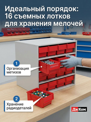 Кассетница ДиКом К-01/2 (16 ящиков, 400x92x100 мм, 3,5 л, синие или красные). Изображение №3