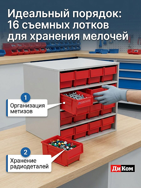 ДиКом К-01/2 — кассетница для мелких деталей и метизов | 16 ящиков по 3,5 л, срок службы более 10 лет
