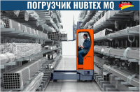 Фото многоходовой погрузчик hubtex mq 15 на сайте www.kiit.ru в интернет-каталоге КИИТ ☎ +7(800) 707-07-45
