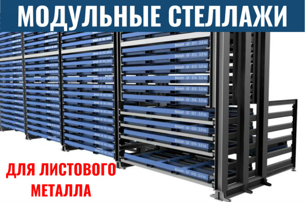 Фото модульные стеллажи листового металла на сайте www.kiit.ru в интернет-каталоге КИИТ ☎ +7(800) 707-07-45