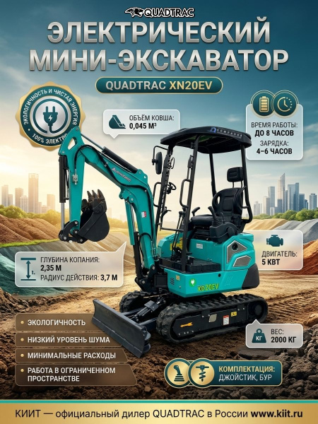 Купить электрический мини-экскаватор QUADTRAC XN20EV 2000 кг. Глубина копания 2,35 м, радиус 3,7 м, 5 кВт, работа до 8 часов. Экологичный, бесшумный. Продажа, доставка в Москве и по всей России — КИИТ.