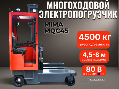 Многоходовой электропогрузчик MiMA MQC45. Изображение №1