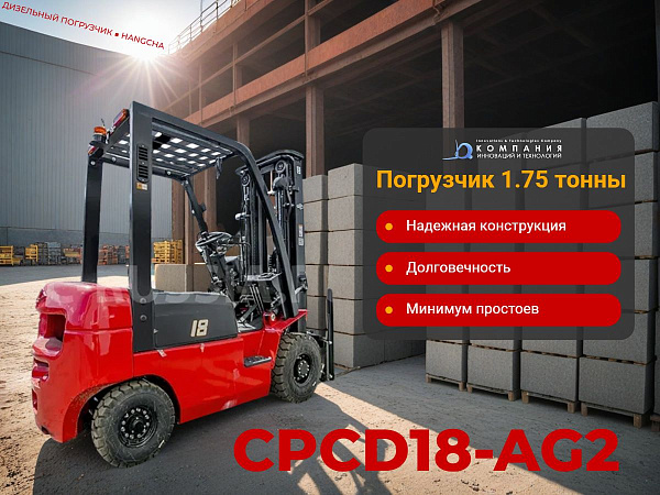 Фото дизельный погрузчик hangcha cpcd18-ag2 на сайте www.kiit.ru в интернет-каталоге КИИТ ☎ +7(800) 707-07-45 Изображение №4