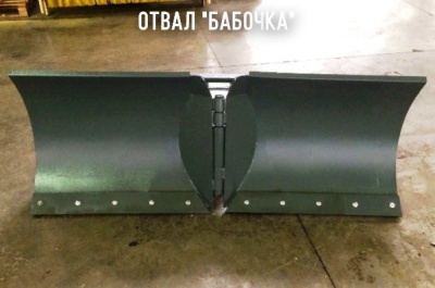 Отвал бабочка ОБр-180/70. Изображение №1