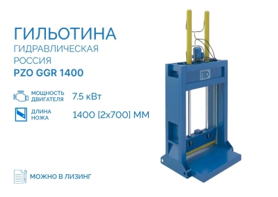 Гильотина PZO GGR 1400. Изображение №5
