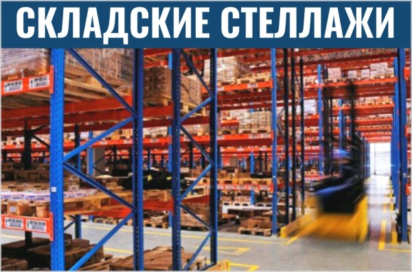 Фото металлические стеллажи для склада на сайте www.kiit.ru в интернет-каталоге КИИТ ☎ +7(800) 707-07-45
