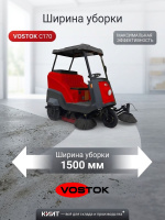 Самоходная аккумуляторная подметально-уборочная машина VOSTOK С170 с местом оператора и тремя боковыми щетками предназначена для уборки больших площадей внутри помещений и на открытых территориях: склады, производства, городские улицы, парковки, стройплощ