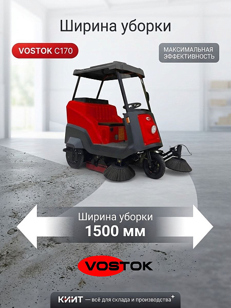 Самоходная аккумуляторная подметально-уборочная машина VOSTOK С170 с местом оператора и тремя боковыми щетками предназначена для уборки больших площадей внутри помещений и на открытых территориях: склады, производства, городские улицы, парковки, стройплощ